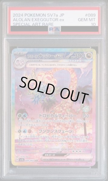 画像1: 【PSA10 鑑定済】アローラナッシーex《SAR》{089/064}[-] (1)