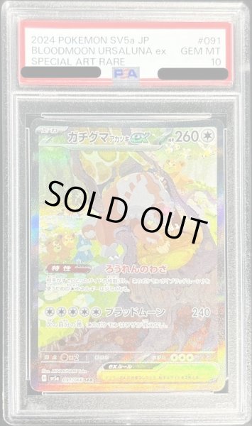 画像1: 【PSA10鑑定済】ガチグマアカツキex《SAR》{091/066}[-] (1)