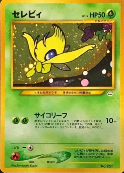 画像1: 【状態B】セレビィ LV.14《-》{旧裏}[-] (1)