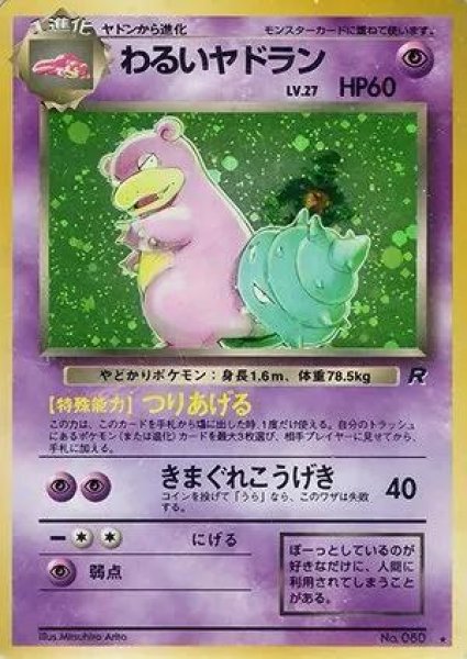 画像1: 【状態B-】わるいヤドラン LV.27《-》{旧裏}[-] (1)