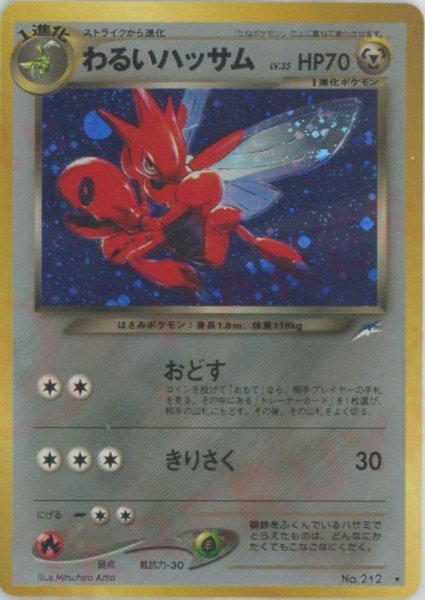 画像1: 【状態A-】わるいハッサム LV.35《-》{旧裏}[-] (1)
