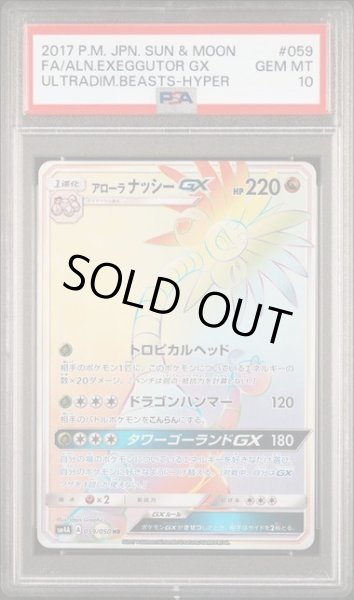画像1: 【PSA10鑑定済】アローラナッシーGX《HR》{059/050}[-] (1)