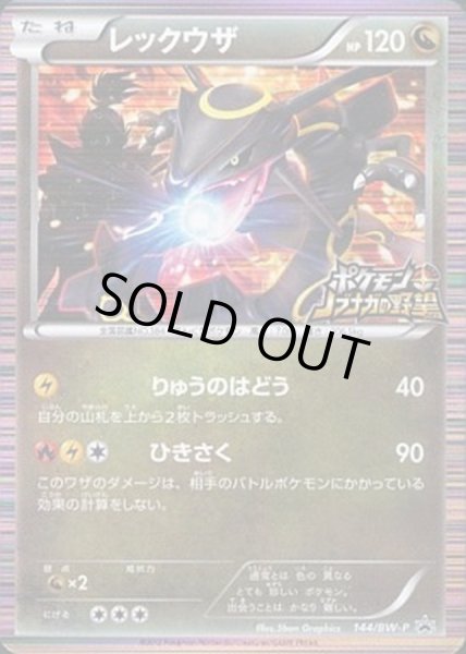 画像1: 〔未開封〕黒レックウザ《-》{144/BW-P}[-] (1)