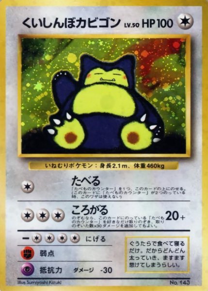 画像1: 【状態B】くいしんぼカビゴン《-》{旧裏}[-] (1)