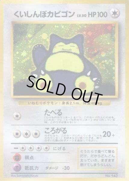 画像1: 【状態B】くいしんぼカビゴン《-》{旧裏}[-] (1)