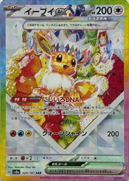 画像1: イーブイex《SAR》{224/187}[SV8a] (1)
