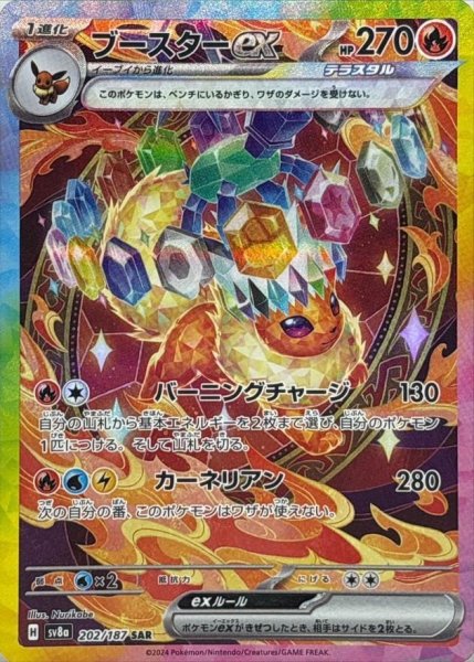 画像1: 【状態A-】ブースターex《SAR》{202/187}[SV8a] (1)