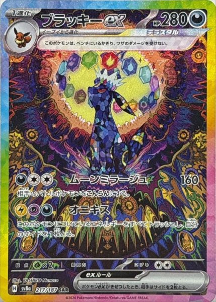画像1: ブラッキーex《SAR》{217/187}[SV8a] (1)