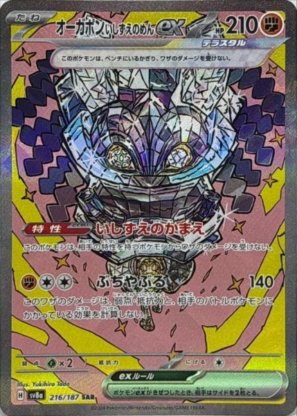 画像1: 【状態A-】オーガポンいしずえのめんex《SAR》{216/187}[SV8a] (1)