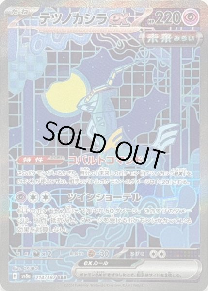 画像1: テツノカシラex《SAR》{214/187}[SV8a] (1)