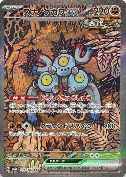 画像1: スナノケガワex《SAR》{215/187}[SV8a] (1)