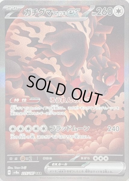 画像1: ガチグマアカツキex《SAR》{225/187}[SV8a] (1)