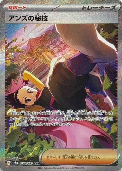 画像1: 【状態A-】アンズの秘技《SAR》{228/187}[SV8a] (1)