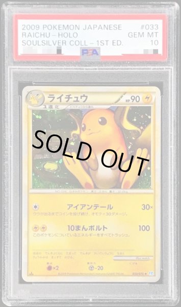 画像1: 【PSA10鑑定済】ライチュウ《-》{033/070}[-] (1)
