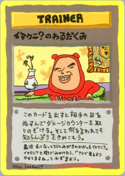 画像1: 【状態A-】イマクニ?のわるだくみ《-》{-}[-] (1)