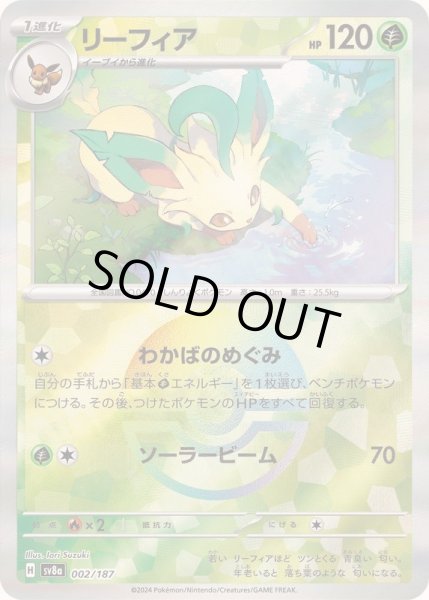 画像1: 【状態A-】リーフィア(マスターボールミラー)《-》{002/187}[sv8a] (1)