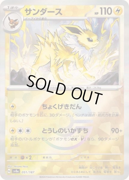 画像1: 【状態A-】サンダース(マスターボールミラー)《-》{051/187}[sv8a] (1)