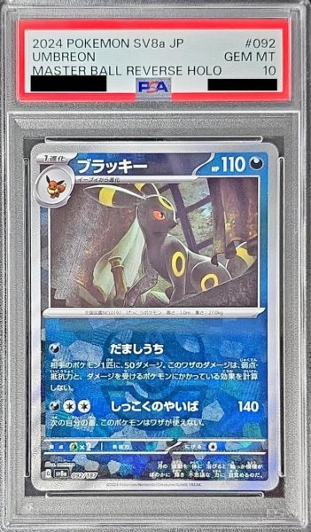 画像1: 【状態A-/PSA10鑑定済】ブラッキー(マスターボールミラー)《-》{092/187}[-] (1)