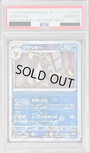 画像1: 【PSA10鑑定済】ブラッキー(マスターボールミラー)《-》{092/187}[-] (1)