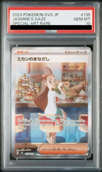 画像1: 【PSA10鑑定済】ミカンのまなざし《SAR》{135/106}[SV8] (1)