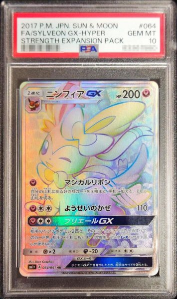 画像1: 【PSA10鑑定済】ニンフィアGX《HR》{064/051}[-] (1)