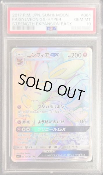 画像1: 【PSA10鑑定済】ニンフィアGX《HR》{064/051}[-] (1)