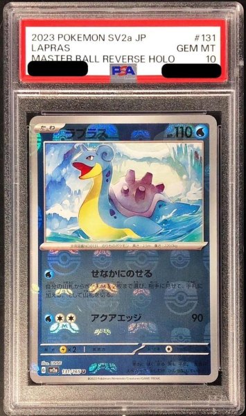 画像1: 【状態A-/PSA10鑑定済】ラプラス(マスターボールミラー)《-》{131/165}[-] (1)
