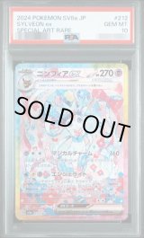PSA10鑑定済】ニンフィアex《SAR》{212/187}[-] - シンソク