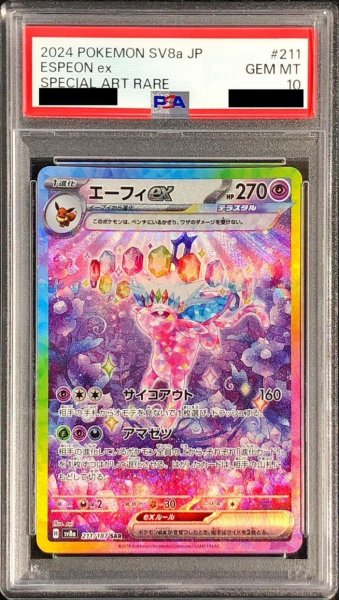 画像1: 【PSA10鑑定済】エーフィex《SAR》{211/187}[-] (1)