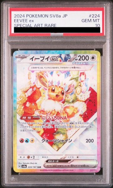 画像1: 【状態A-/PSA10鑑定済】イーブイex《sar》{224/187}[-] (1)