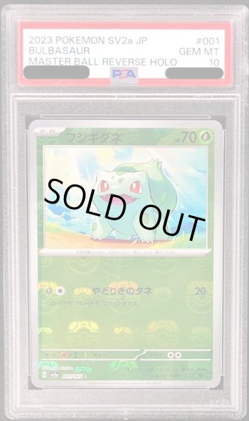 画像1: 【状態A-/PSA10鑑定済】フシギダネ マスターボールミラー《-》{001/165}[-] (1)