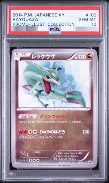 画像1: 【PSA10鑑定済】レックウザ《-》{100/XY-P}[-] (1)