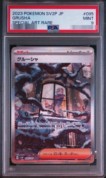 画像1: 【PSA9鑑定済】グルーシャ《SAR》{095/071}[-] (1)