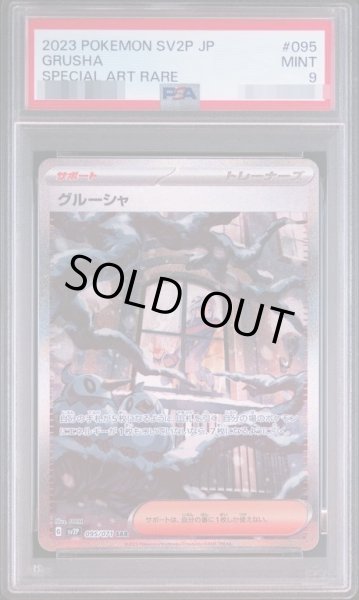 画像1: 【PSA9鑑定済】グルーシャ《SAR》{095/071}[-] (1)