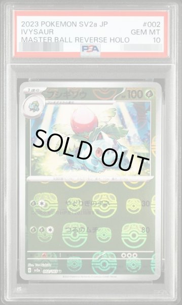 画像1: 【状態A-/PSA10鑑定済】フシギソウ〔マスターボールミラー〕《-》{002/165}[-] (1)