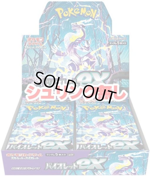画像1: (シュリンク無)拡張パック『バイオレットex』(SV1V)《未開封BOX》 (1)
