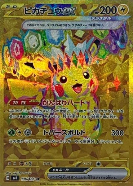 画像1: ピカチュウex《-》{136/106}[-] (1)