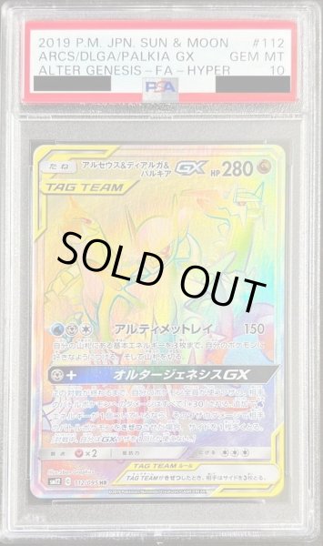 画像1: 【PSA10鑑定済】アルセウス＆ディアルガ＆パルキアGX《HR》{112/095}[-] (1)