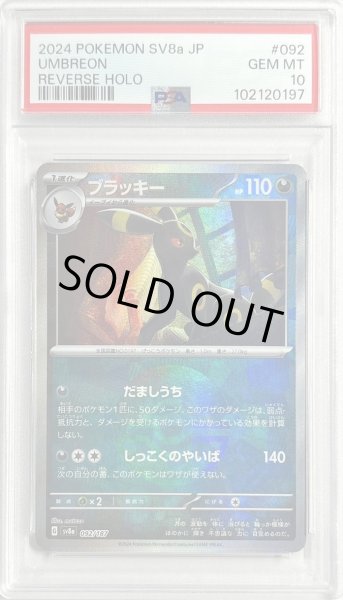 画像1: 【PSA10鑑定済】ブラッキー(モンスターボールミラー)《-》{092/187}[-] (1)