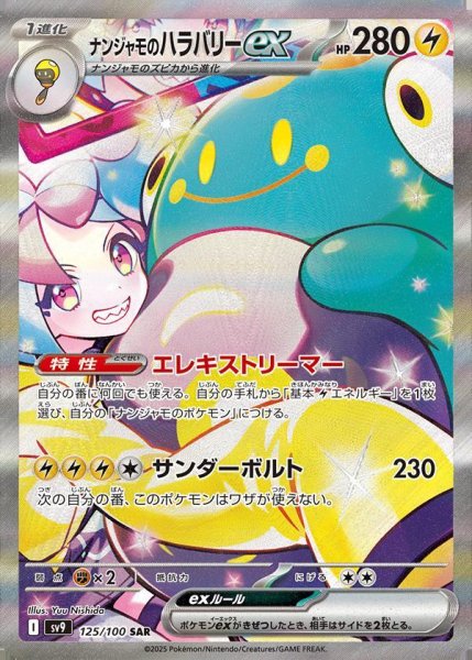 画像1: 【状態A-】ナンジャモのハラバリーex《SAR》{125/100}[-] (1)