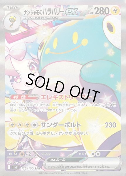画像1: ナンジャモのハラバリーex《SAR》{125/100}[-] (1)