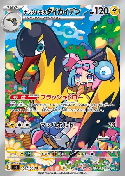 画像1: ナンジャモのタイカイデン《AR》{104/100}[-] (1)