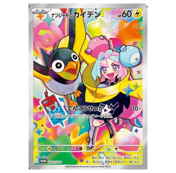 画像1: 【状態A-】ナンジャモのカイデン《-》{232/SV-P}[-] (1)