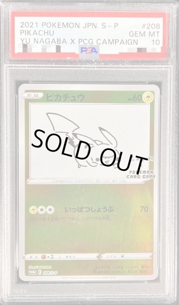 画像1: 【PSA10鑑定済】(再注文用)ピカチュウ(YU NAGABA)《P》{208/S-P}[-] (1)