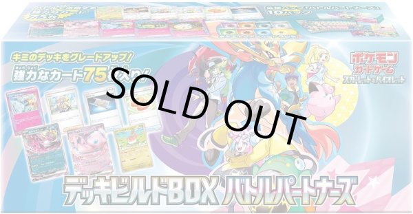 画像1: デッキビルドBOX　バトルパートナーズ《未開封カートン》 (1)