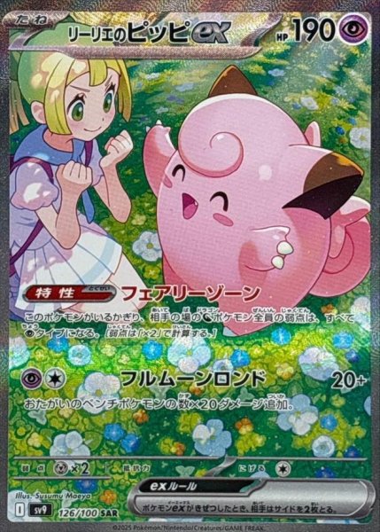 画像1: リーリエのピッピex《SAR》{126/100}[SV9] (1)