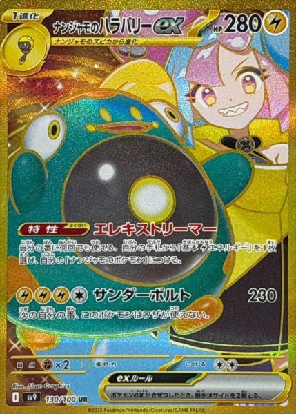 画像1: 【状態A-】ナンジャモのハラバリーex《UR》{130/100}[SV9] (1)