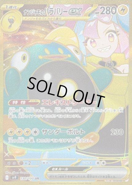 画像1: 【状態B】ナンジャモのハラバリーex《UR》{130/100}[SV9] (1)