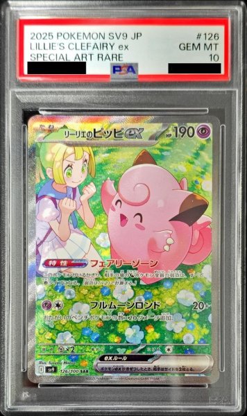 画像1: 【PSA10鑑定済】リーリエのピッピex《SAR》{126/100}[SV9] (1)