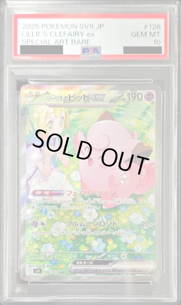 画像1: 【PSA10鑑定済】リーリエのピッピex《SAR》{126/100}[SV9] (1)